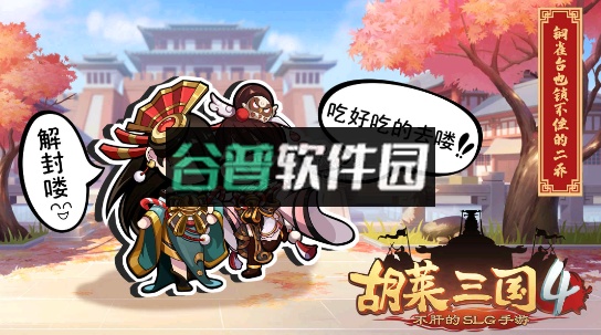 胡莱三国4游戏下载截图4