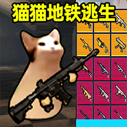 猫猫地铁逃生测试服官方正版v1.0.2