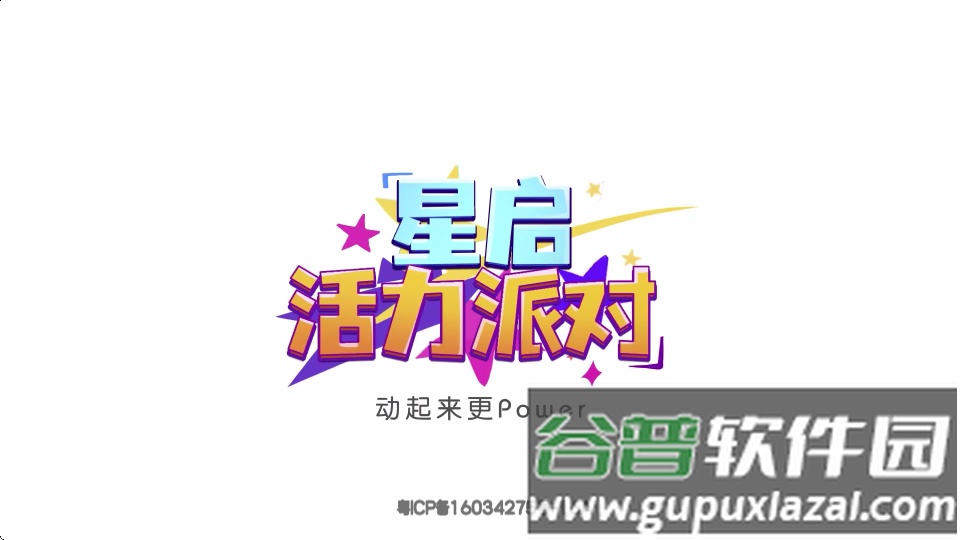 星启活力派对app截图4