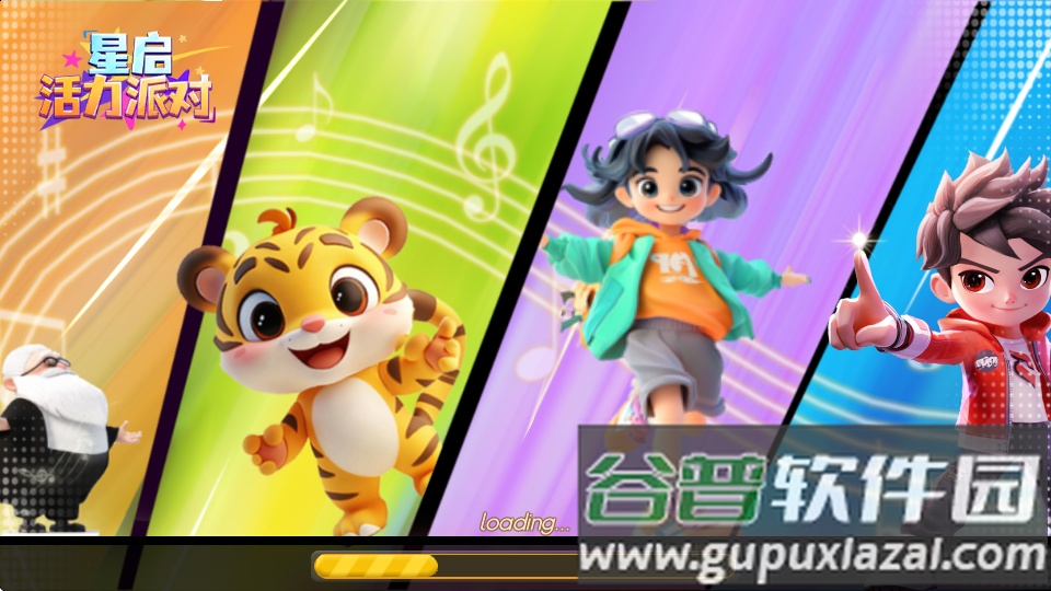 星启活力派对app截图5