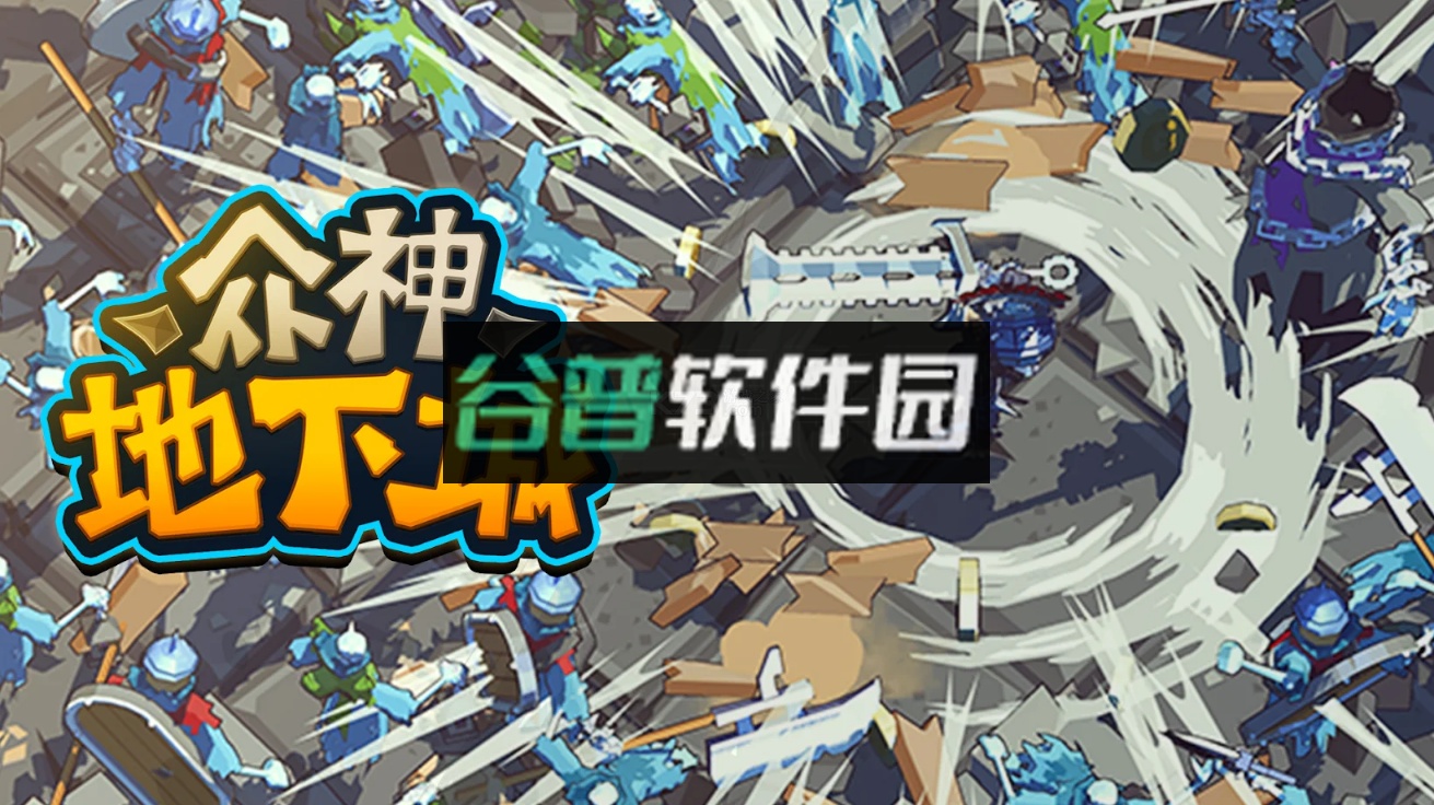 众神地下城官方版截图8