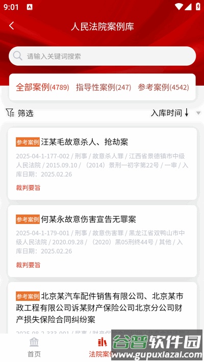 人民法院案例库app最新版截图3