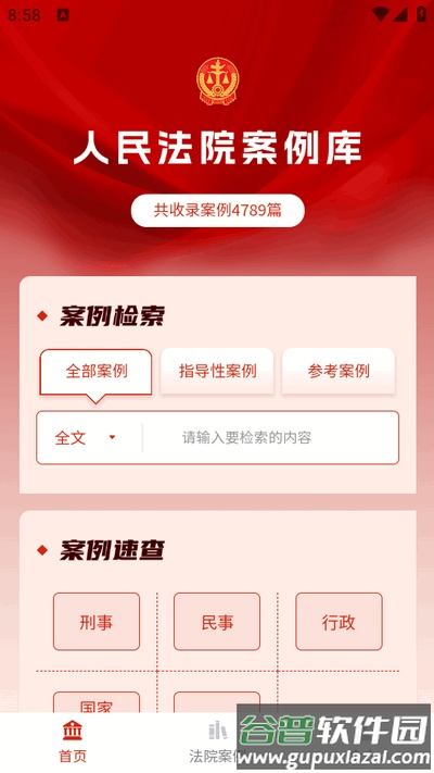 人民法院案例库app最新版截图4