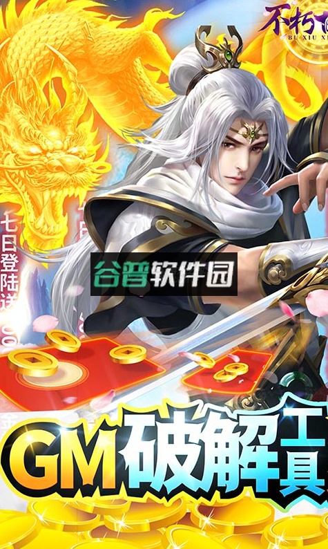 不朽仙途GM修改器截图1