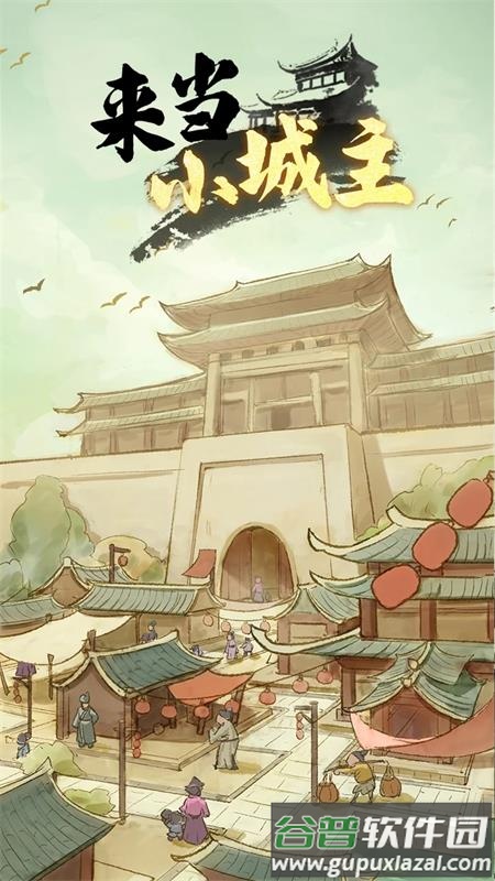 来当小城主官方版截图4