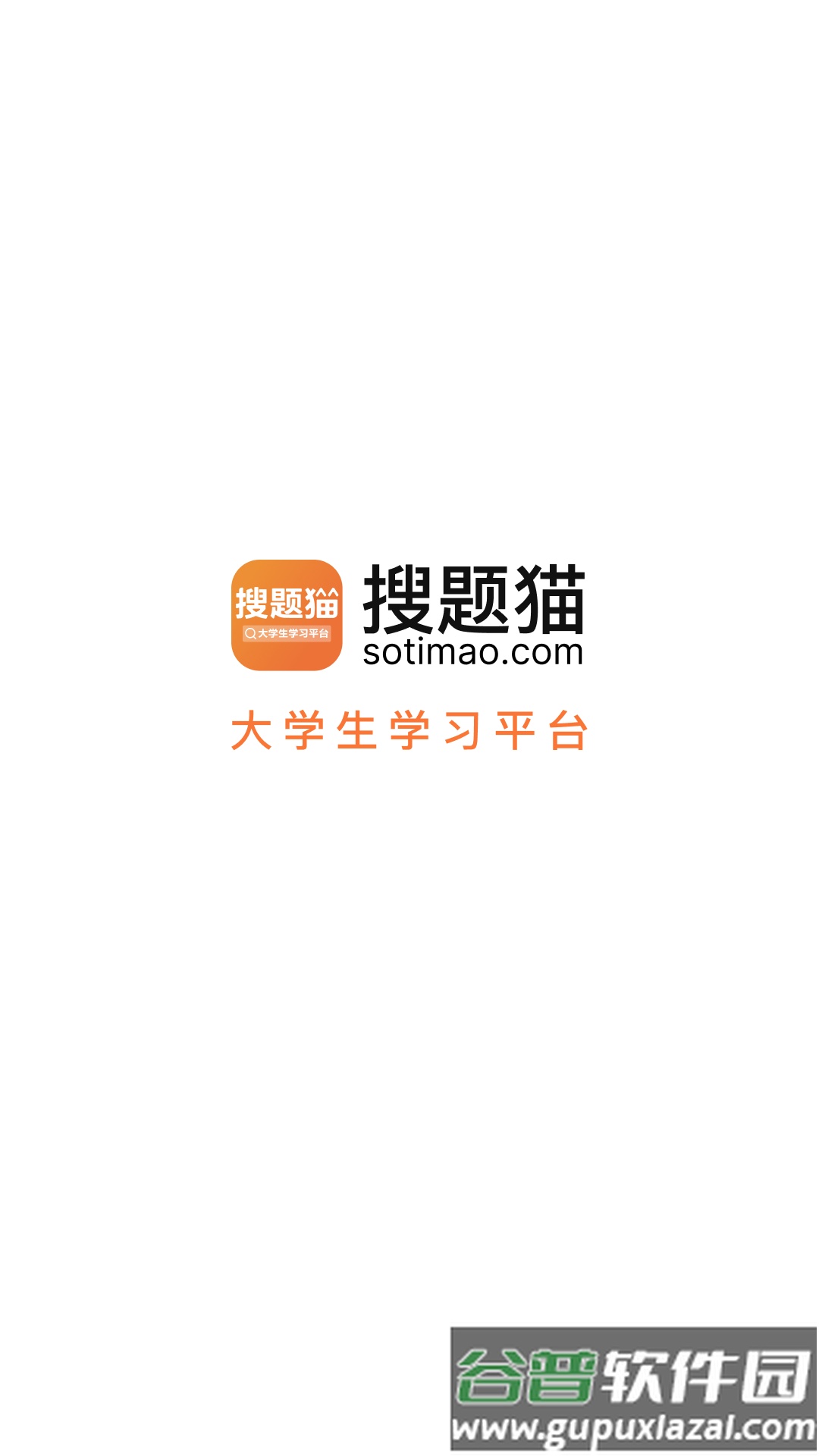 搜题猫app手机版截图1