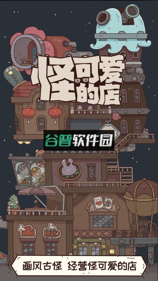 怪可爱的店下载截图1