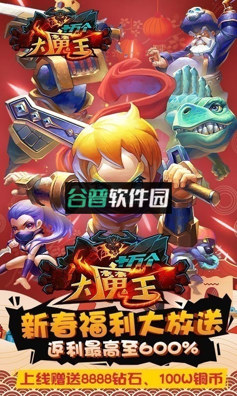 十万个大魔王2024最新版截图1