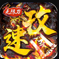 战场荣耀攻速切割版v1.0.6