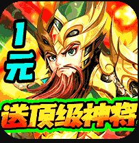 龙魂创世1元顶级神将版v1.0