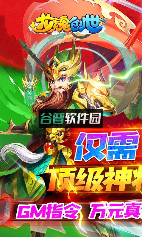 龙魂创世1元顶级神将版截图1