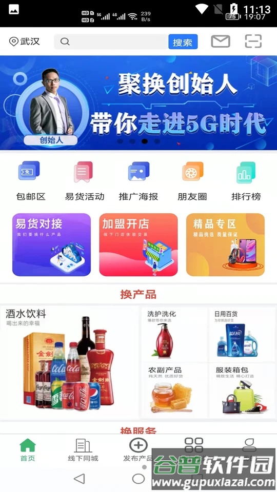 聚换易货商家联盟截图2