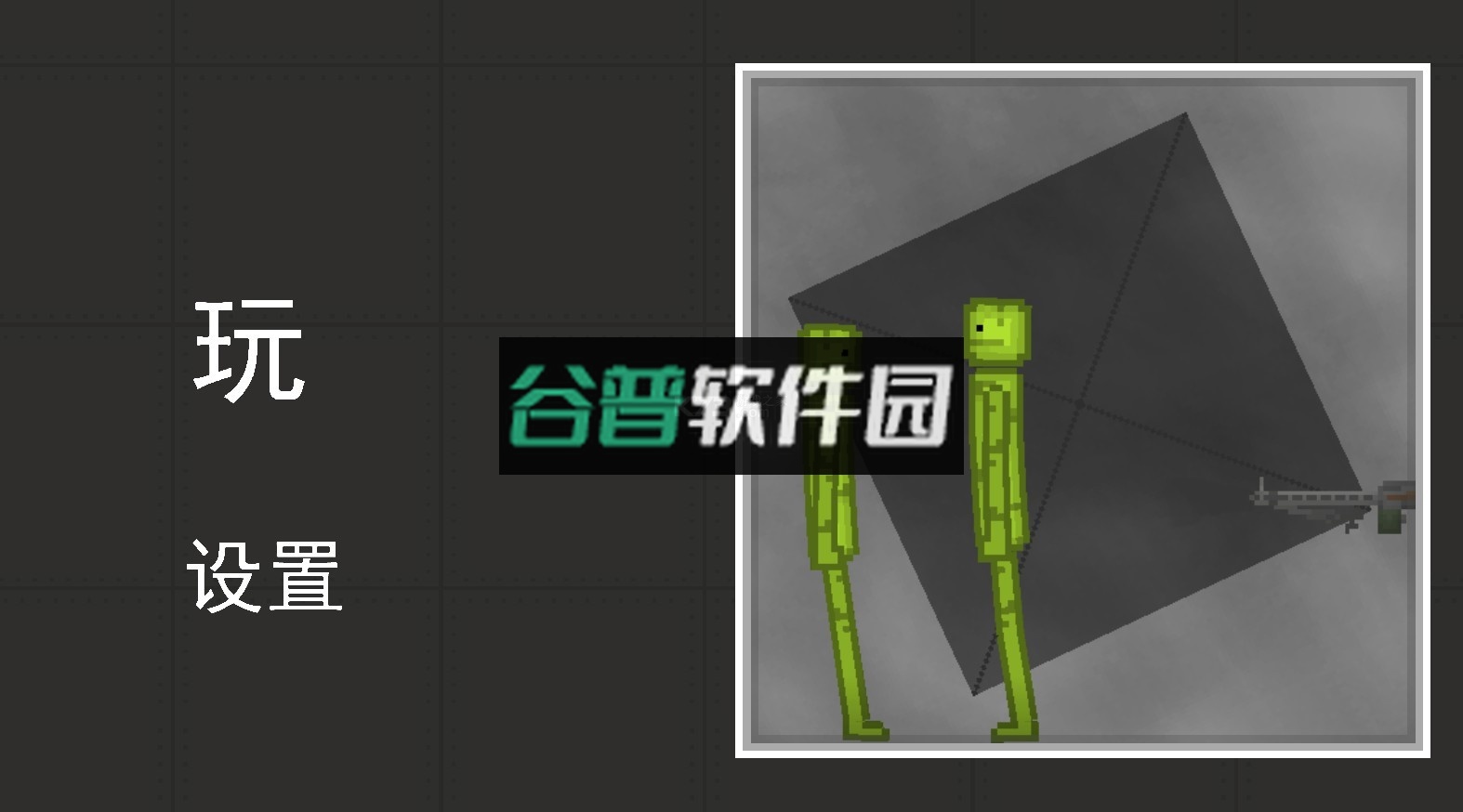 人类游乐场手机版正版截图1