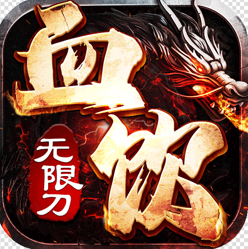 血饮天下亿万倍攻神器版v1.0.2