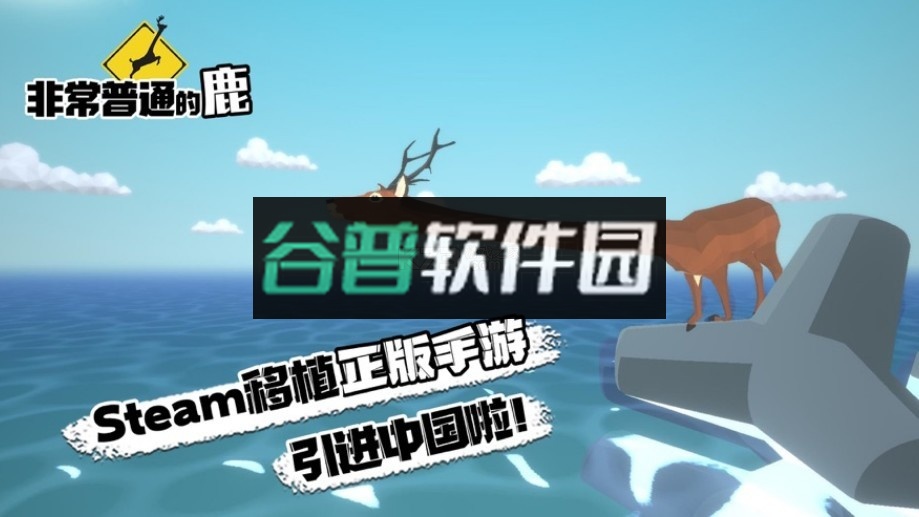 非常普通的鹿模拟器游戏截图1