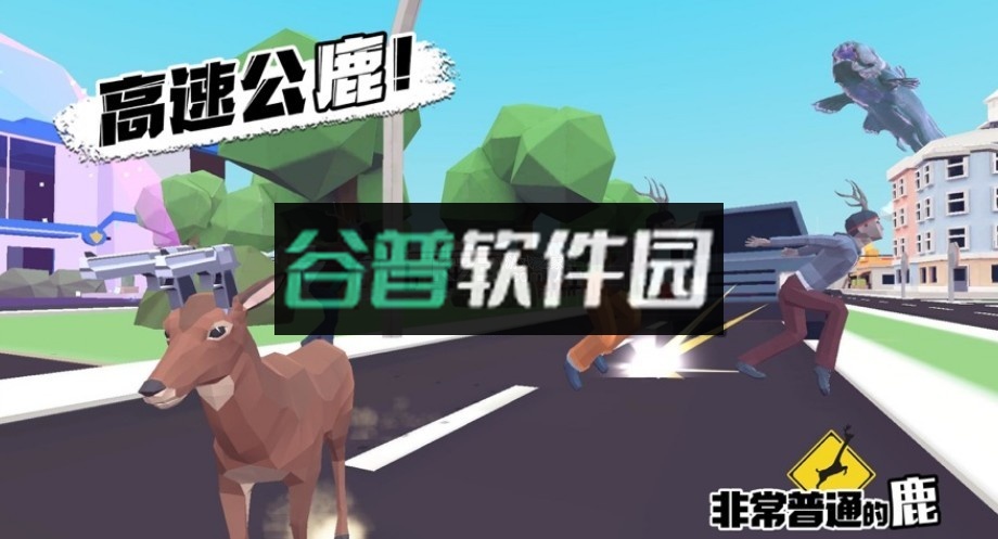 非常普通的鹿模拟器游戏截图2