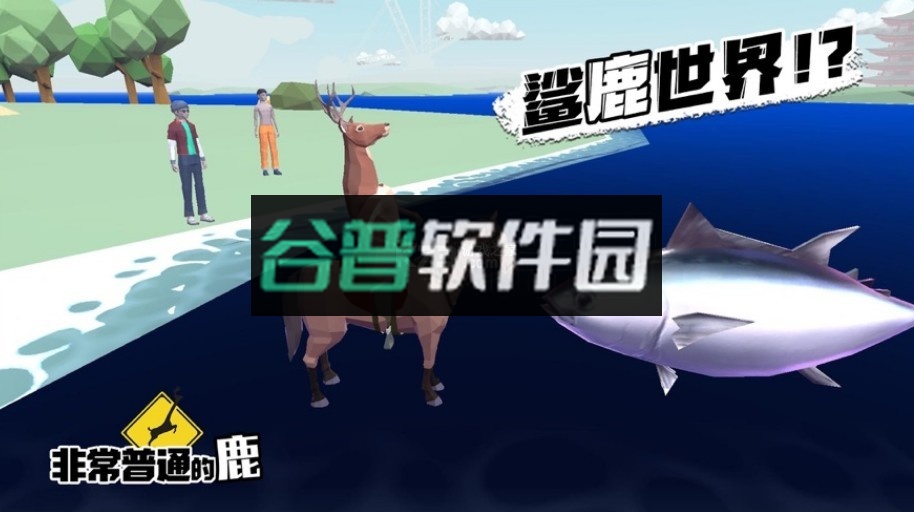 非常普通的鹿模拟器游戏截图4