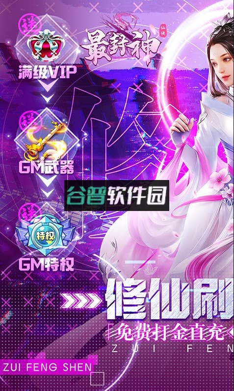 最封神修仙刷充科技版截图1