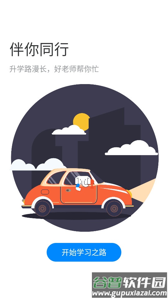 好老师升学帮官方客户端截图2