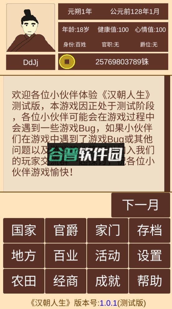 汉朝人生游戏截图1