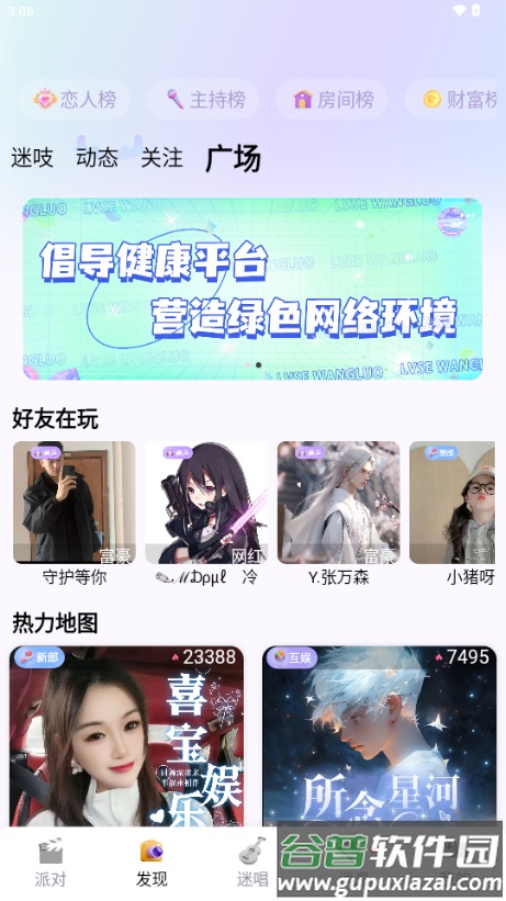 迷人语音app交友软件截图2