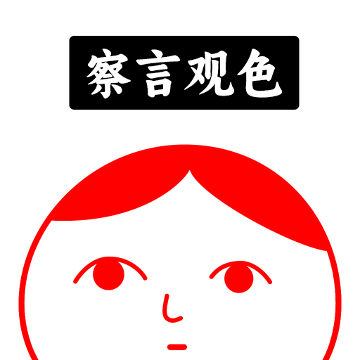 人生未来选择模拟器(察言观色)官方版v1.0