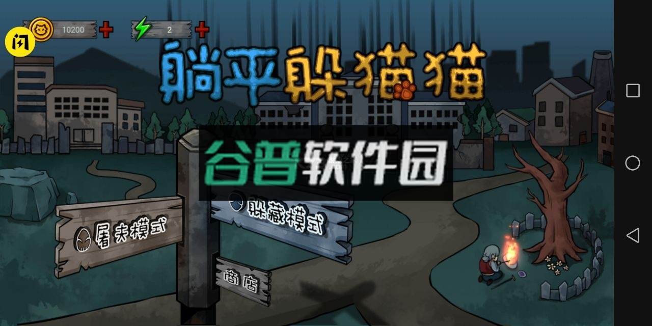 躺平躲猫猫无限金币截图1