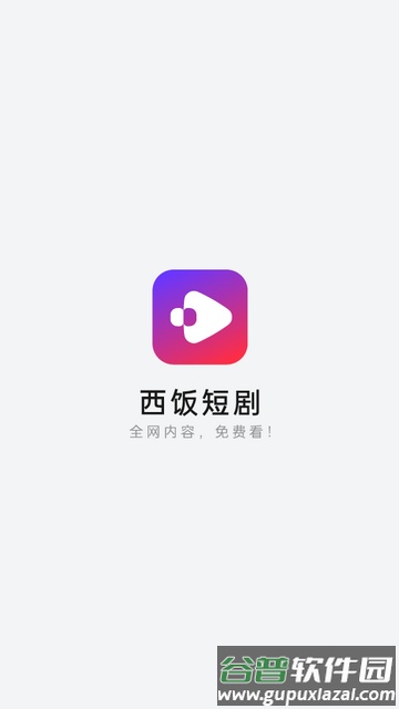 西饭短剧app最新版截图1