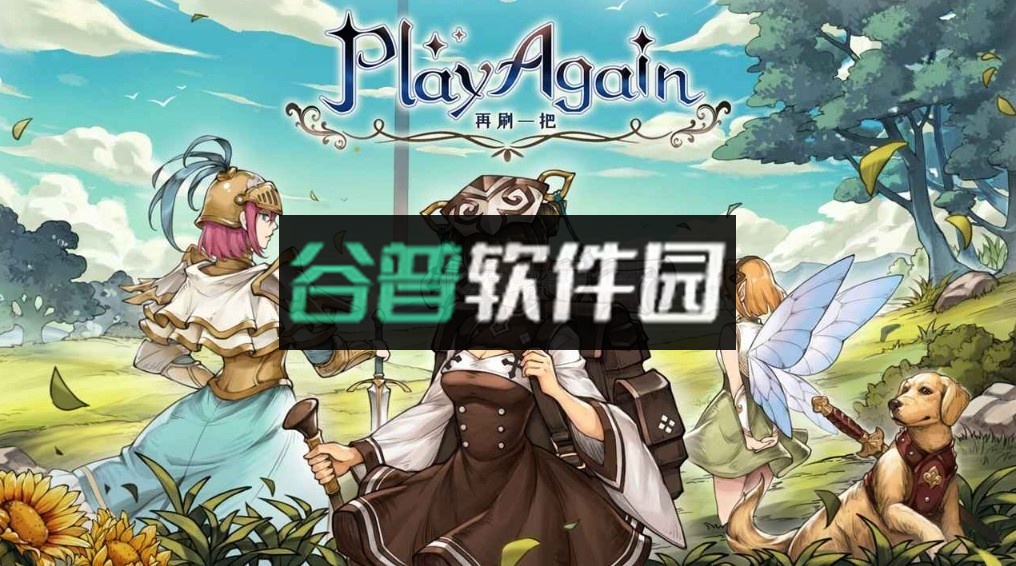 再刷一把游戏截图1