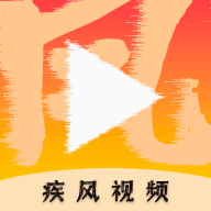 疾风视频无广告版v3.3.6 最新版