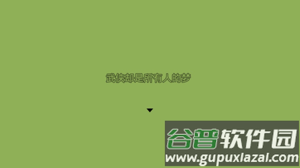 英雄群侠传安卓版截图1