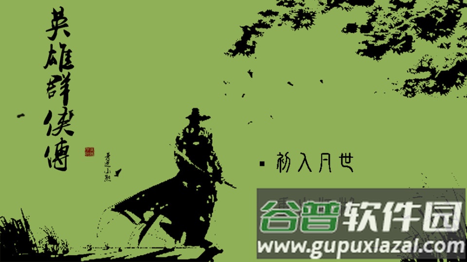 英雄群侠传安卓版截图3