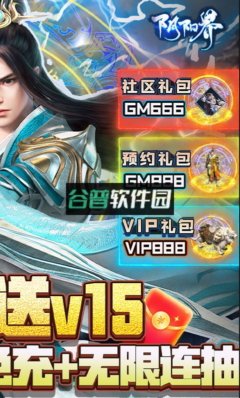 阴阳界送十万真充版截图2