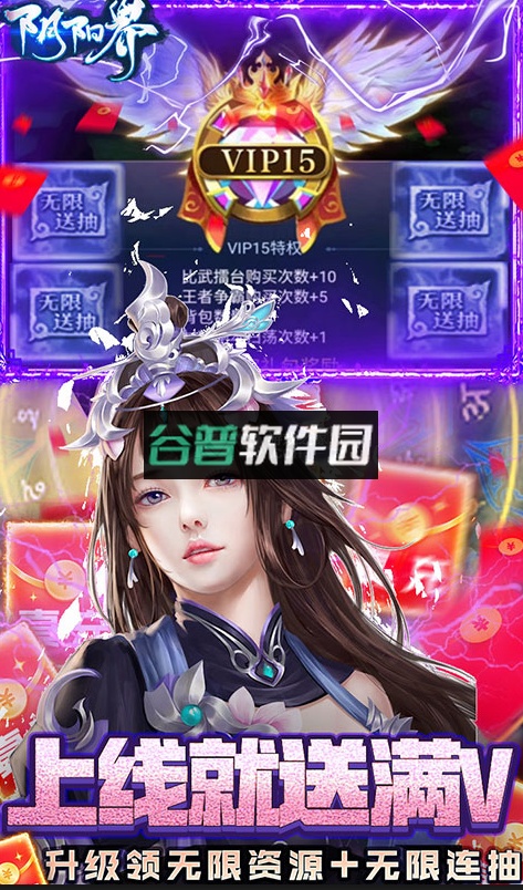 阴阳界送十万真充版截图3