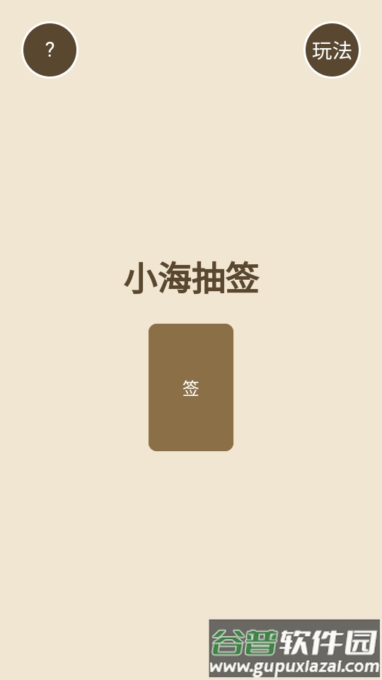 小海抽签占卜软件截图5