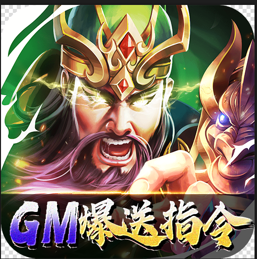 暴走主公GM爆送指令版v1.0.0
