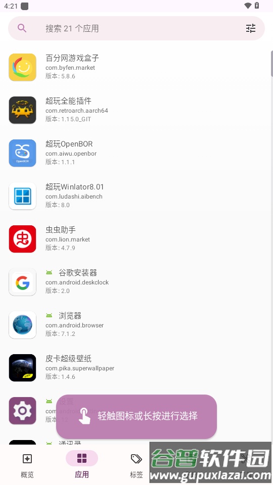 AppDash应用管理器app截图4