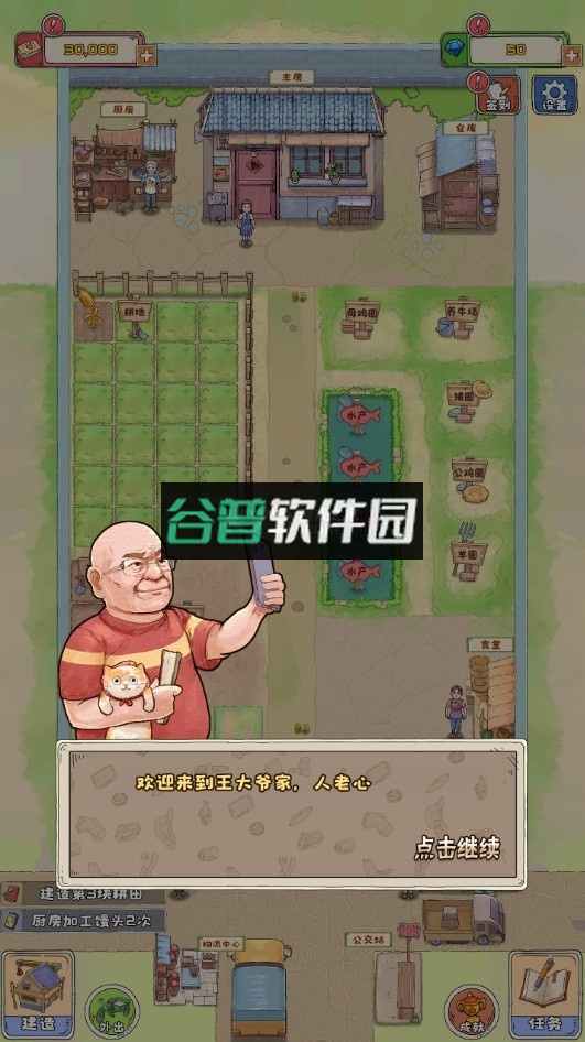 王大爷的幸福生活游戏截图2