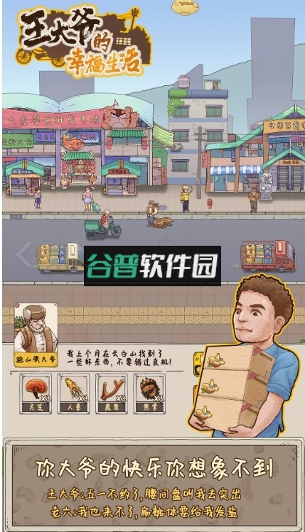 王大爷的幸福生活游戏截图5