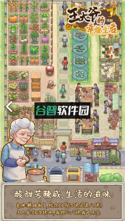 王大爷的幸福生活游戏截图6