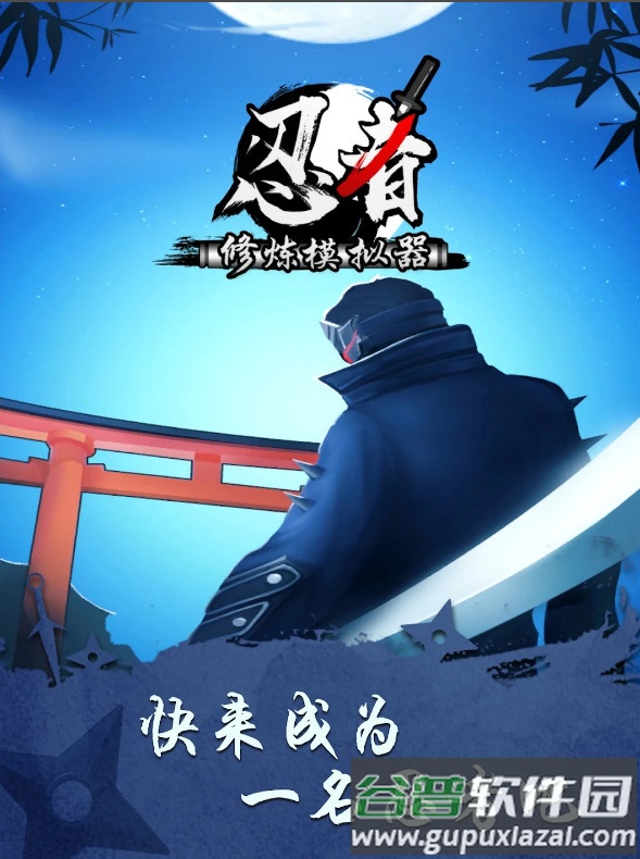 忍者修炼模拟器Shadow Ninja截图4