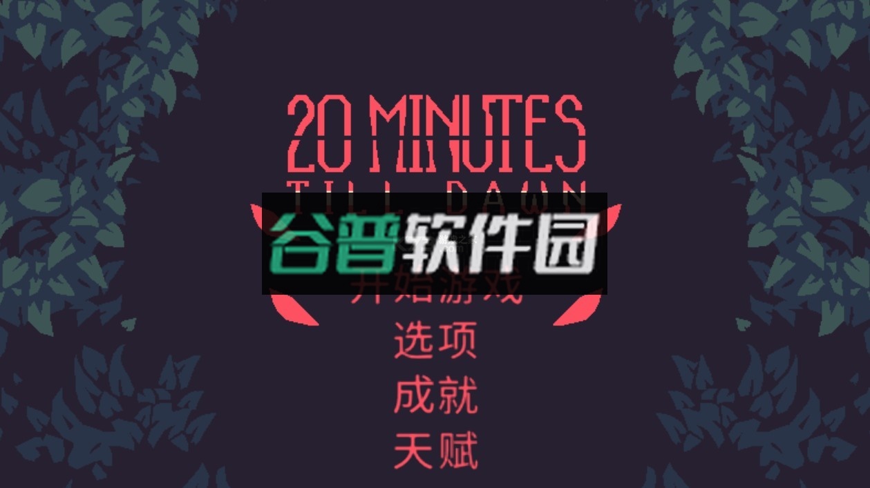 黎明前20分钟手机版截图1