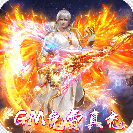 横扫天下GM免费真充版v1.0