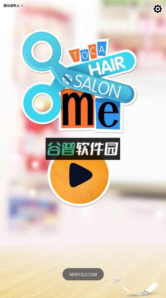 托卡生活我的发廊完整版下载截图1