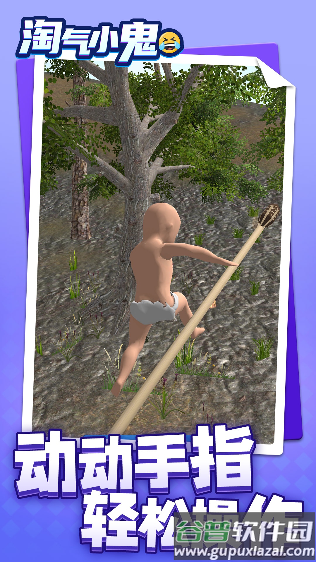 淘气小鬼安卓最新版截图1