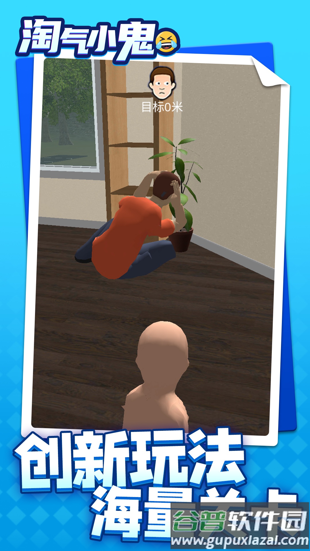 淘气小鬼安卓最新版截图2