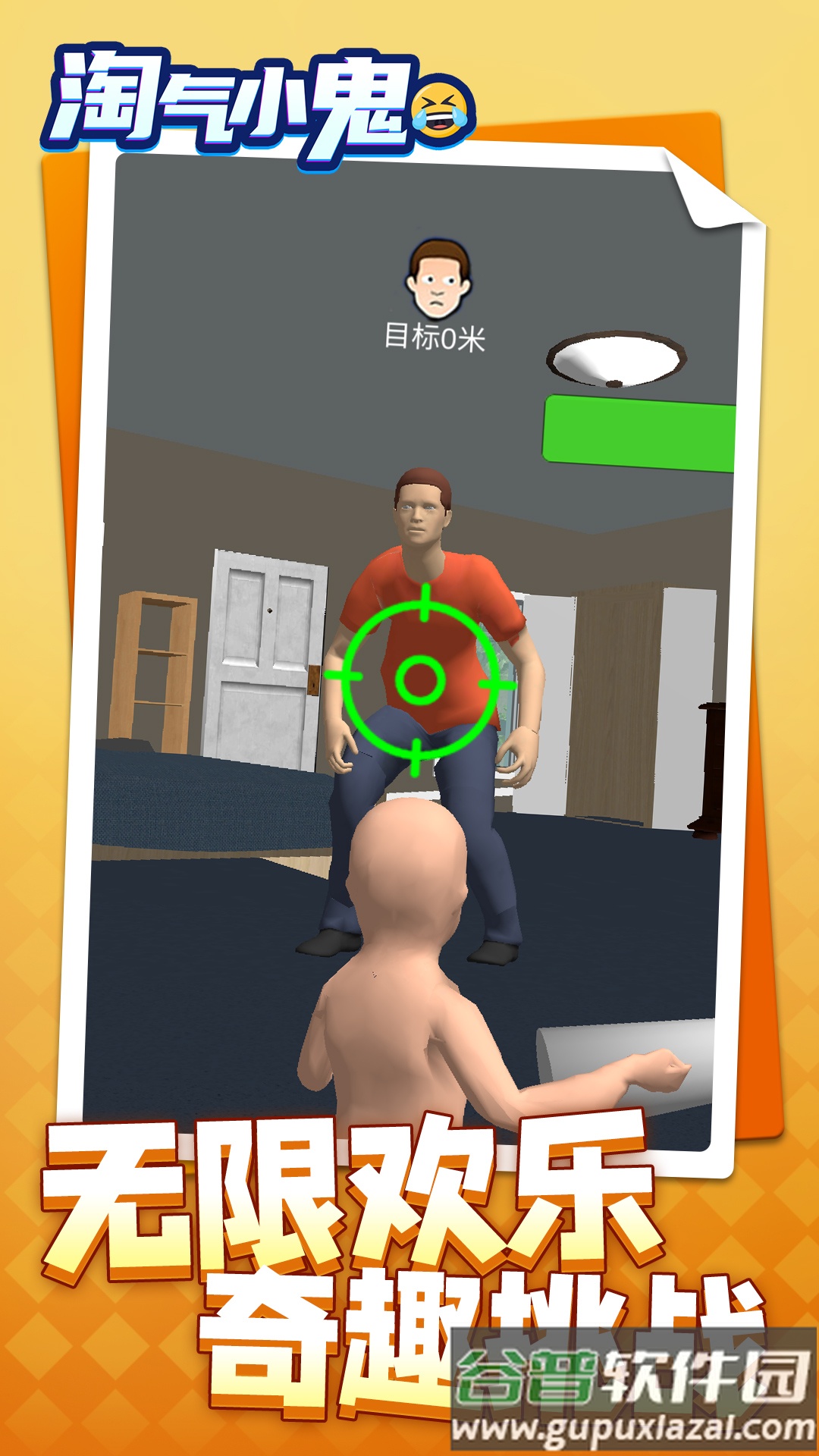 淘气小鬼安卓最新版截图4