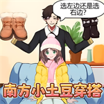 南方小土豆穿搭手游v1.0