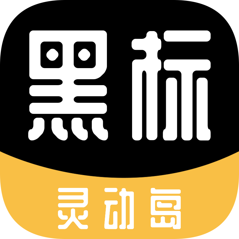 黑标灵动通知app官方版v2.0.1