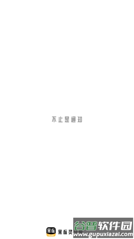 黑标灵动通知app官方版截图1